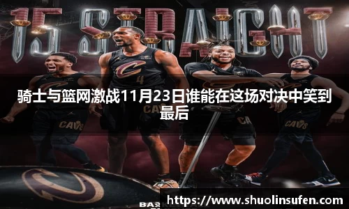 骑士与篮网激战11月23日谁能在这场对决中笑到最后